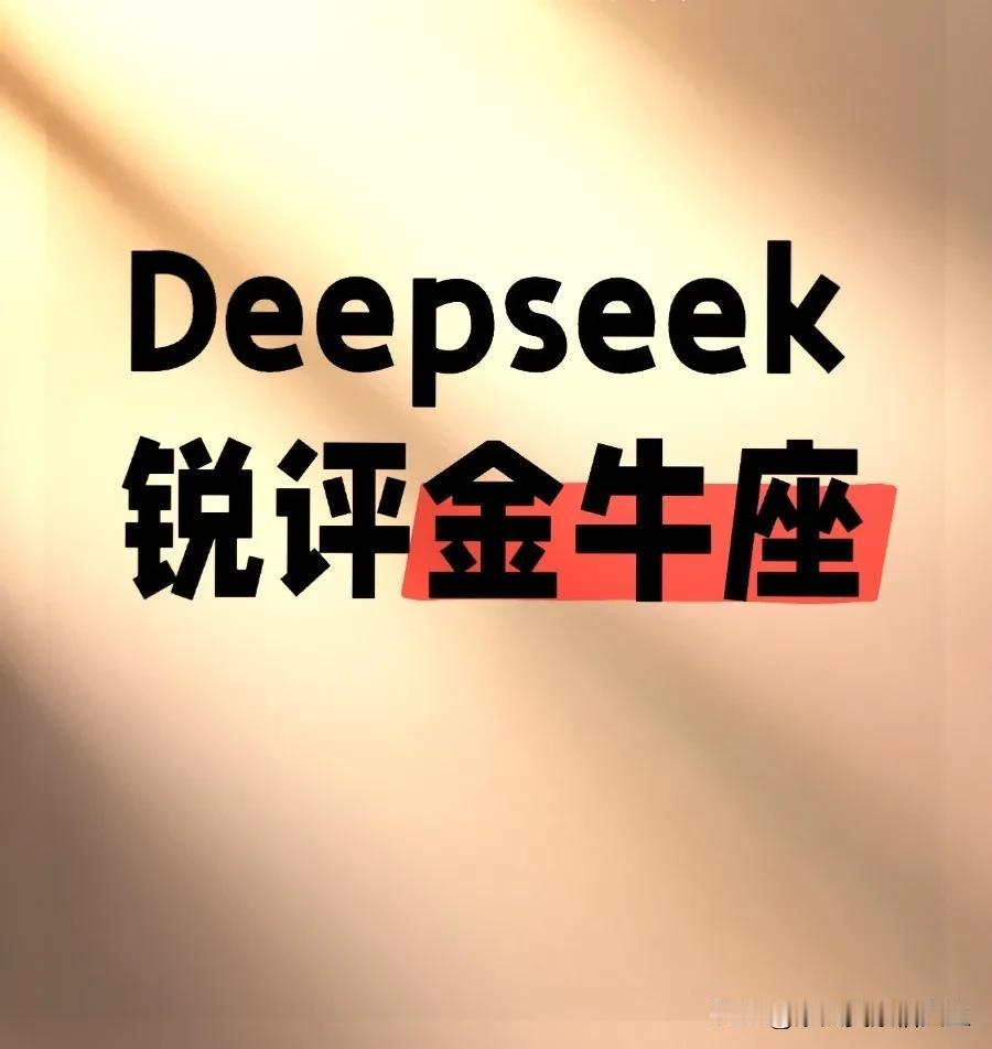 深探金牛座，deepseek锐评太好笑了吧
总结： 金牛座就像会喘气的金库，用固