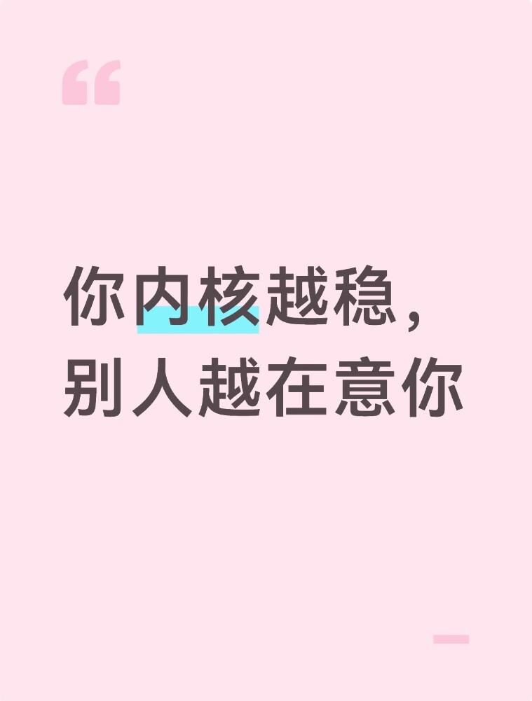 你内核越稳别人越在意你 