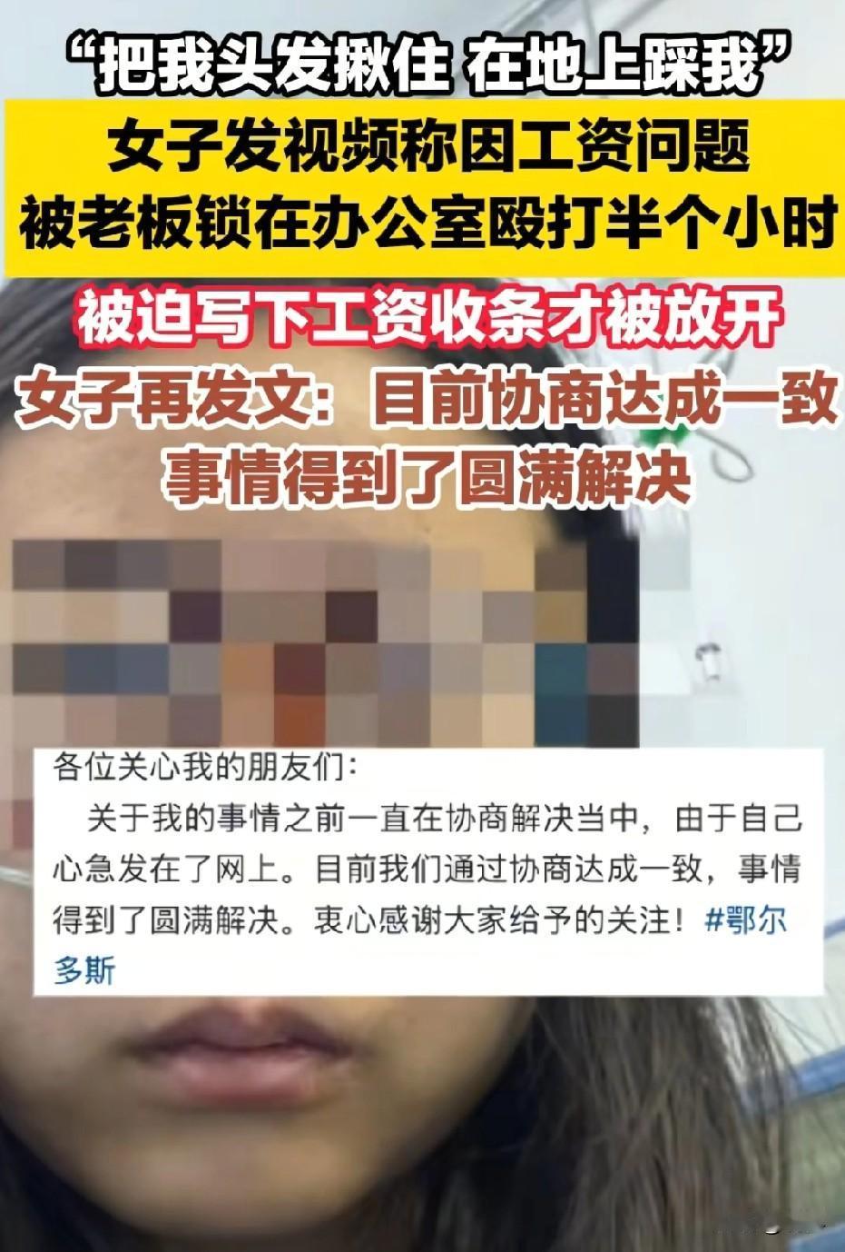 可怜之人必有可恨之处！
一女子昨天在网上发文，说被老板关着门打的鼻青脸肿、全身多