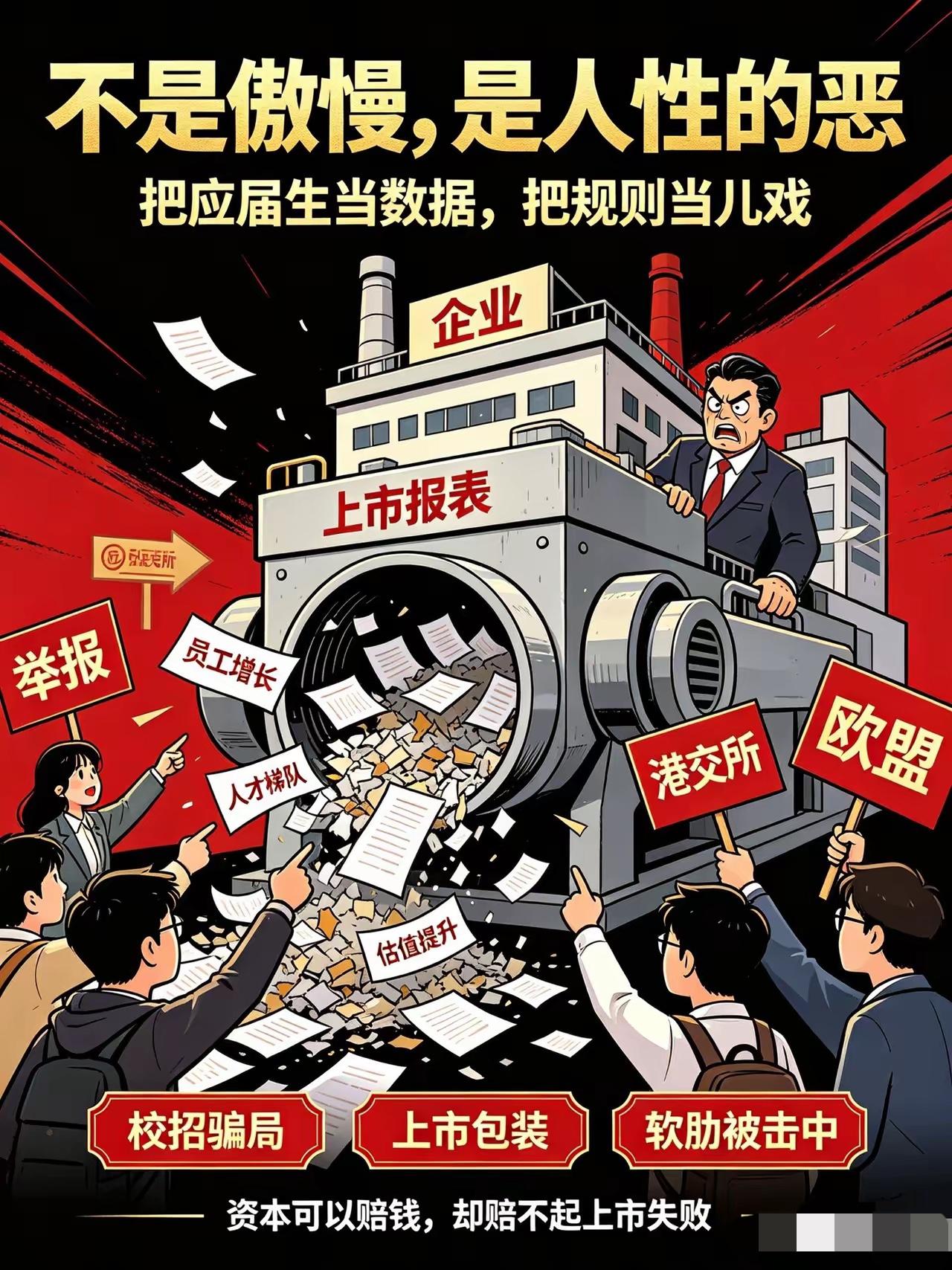 不是傲慢，是人性的恶。
香港上市应该是尘埃落定了，所以当初招聘就是一个阴谋，既然
