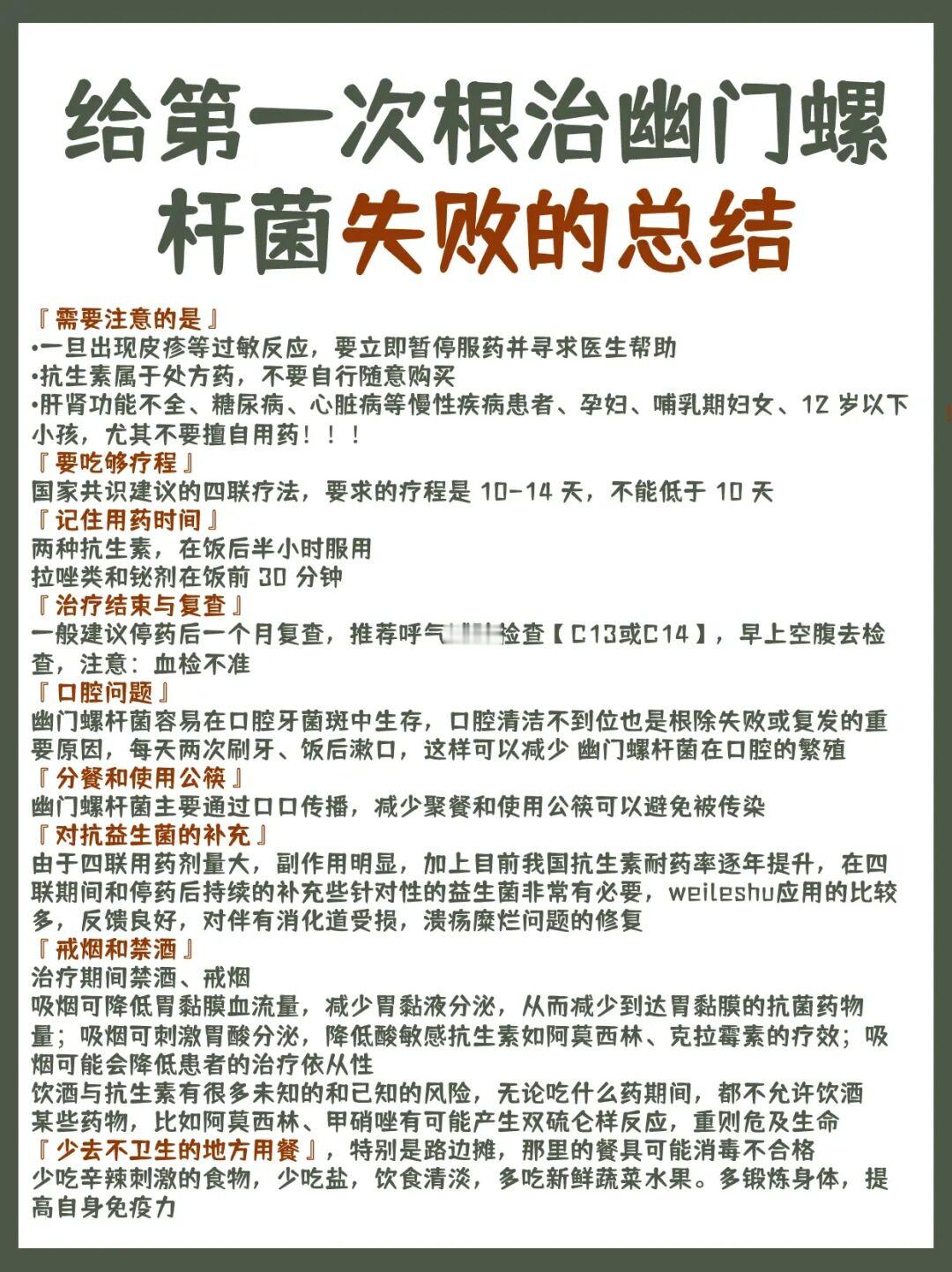 给第一次根治幽门螺杆菌失败的总结