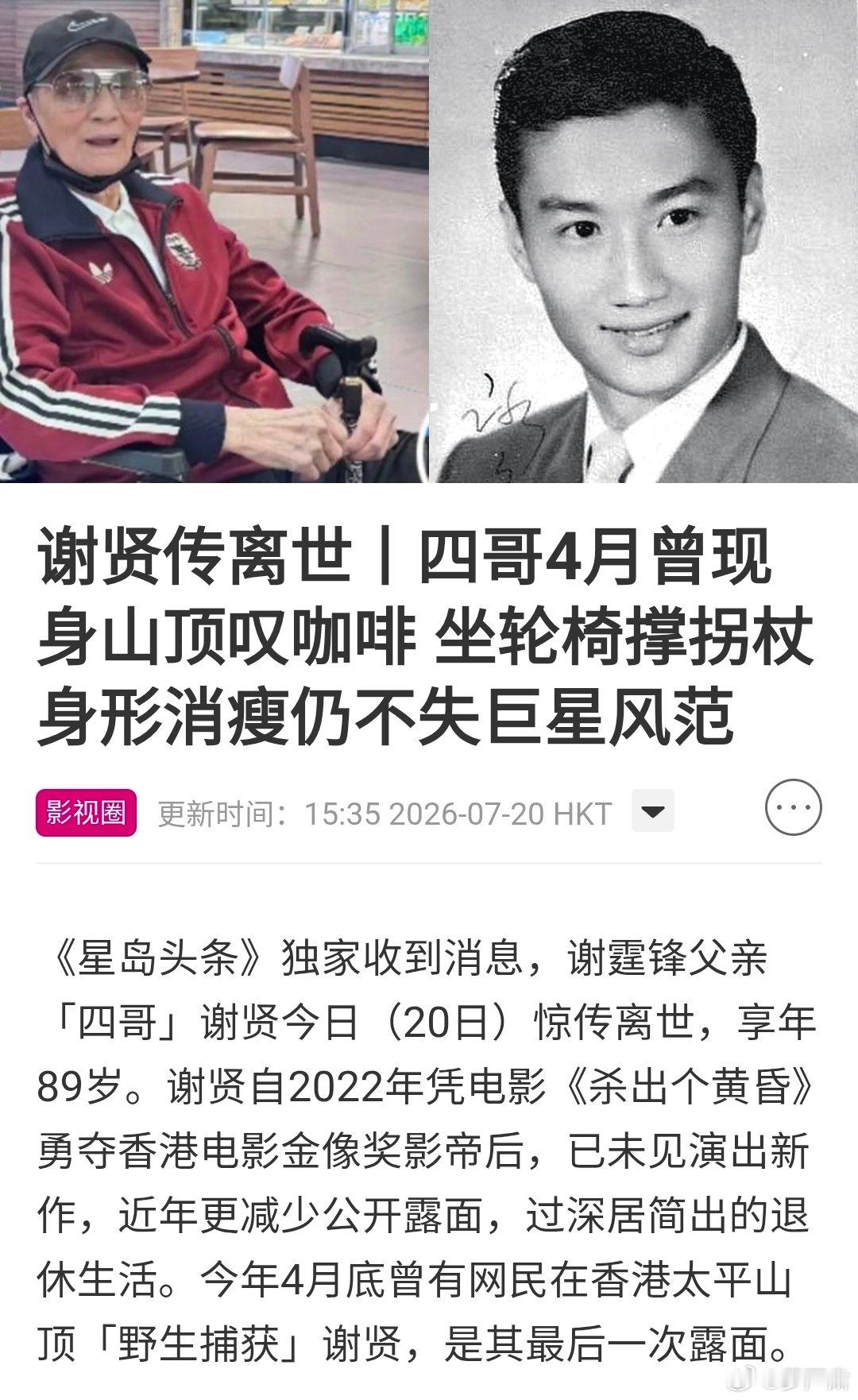 香港知名影星谢贤去世，享年89岁。谢霆锋确认其去世消息。 