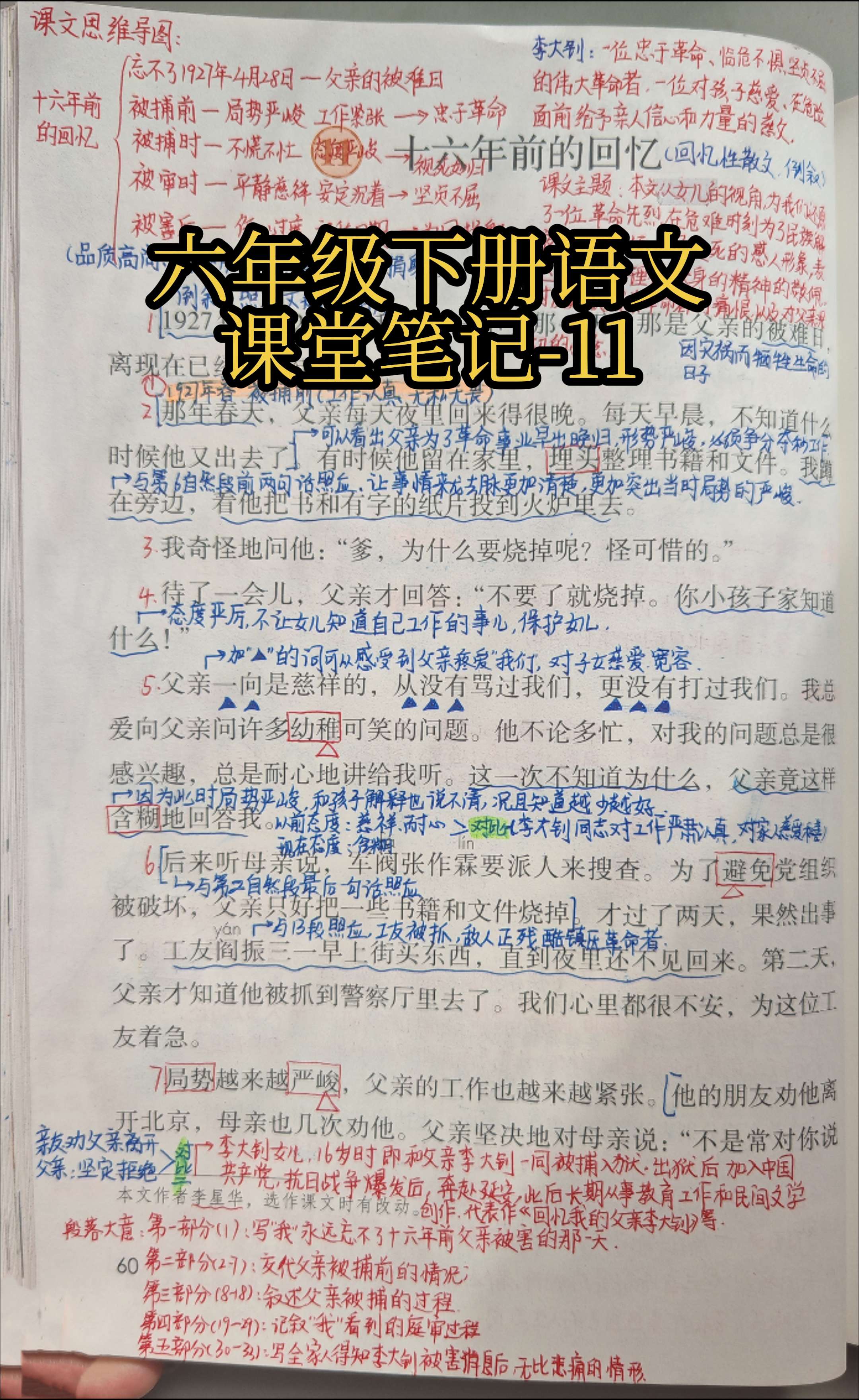 六下语文课堂笔记-11。《十六年前的回忆》这是一篇回忆性的散文，采用倒...