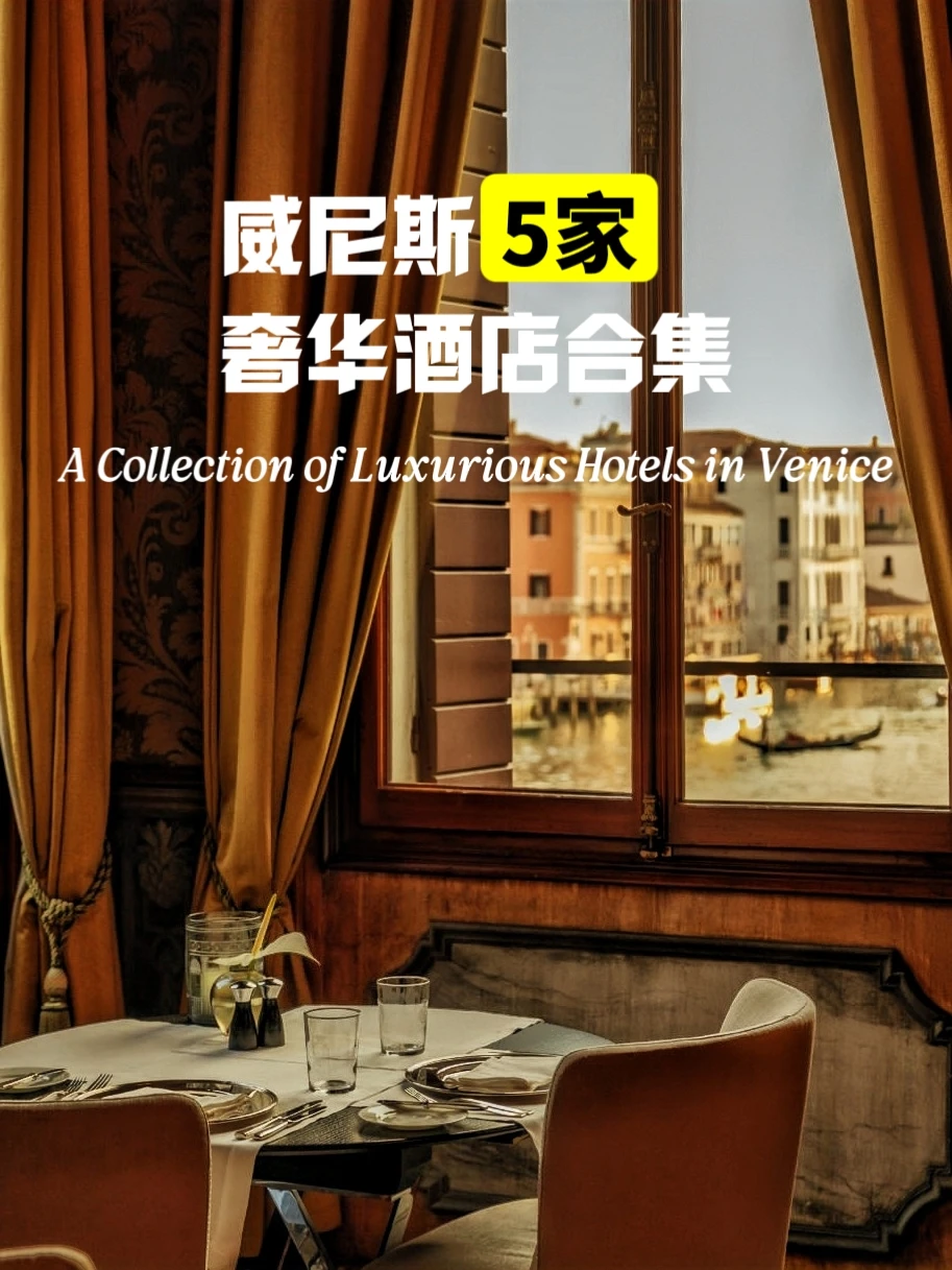 威尼斯5家奢华酒店合集 | 直接闭眼入！