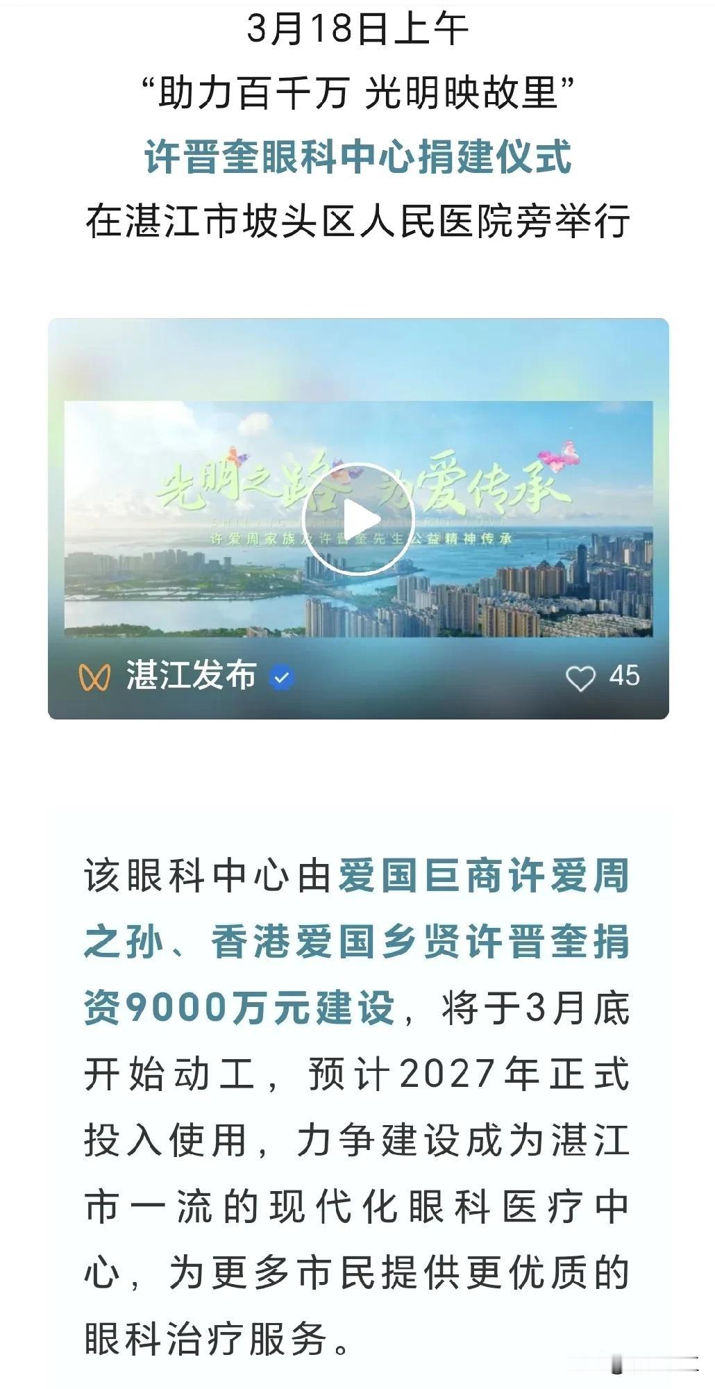 点赞！香港许爱周家族以九千万巨资支持家乡湛江市坡头区的医疗事业，造福家乡，爱国爱