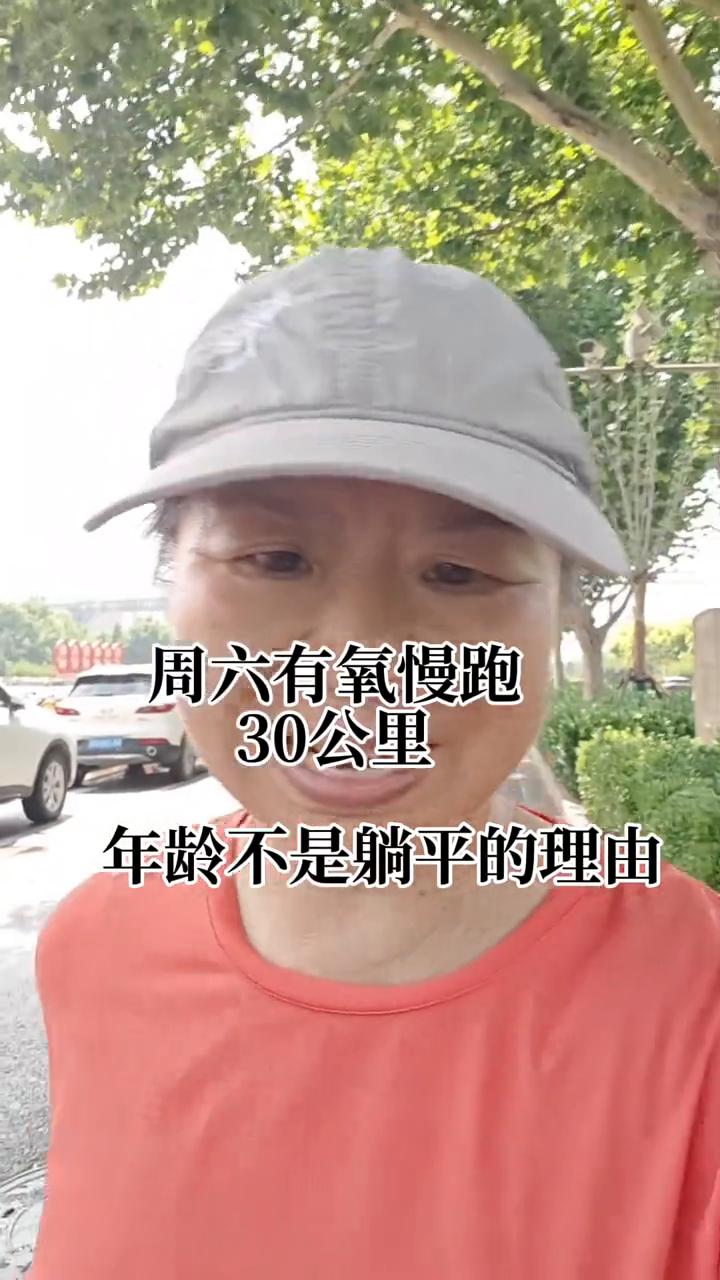 周六有氧慢跑30公里，年龄不是躺平的理由。
今天周六，本来计划了二十五公里，结果