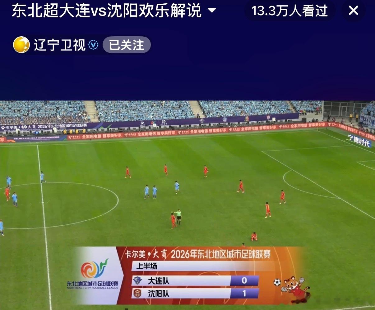 东北超大连VS沈阳 沈阳点球得分！沈阳1:0大连！！！东北超