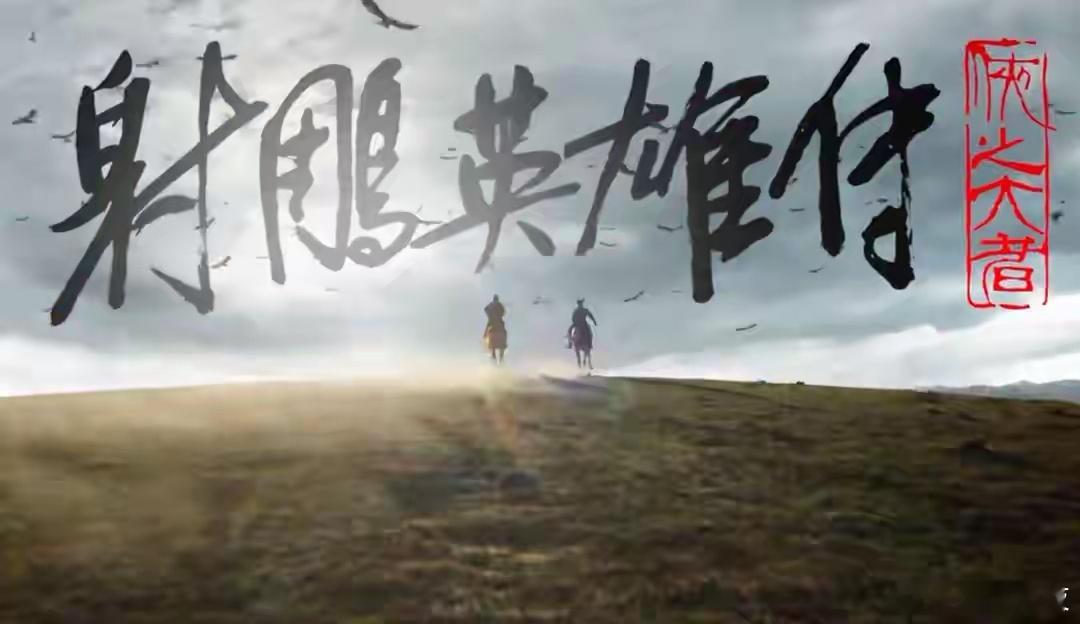 《射雕》和《封神2》将在春节档期同日上映，你会看哪一部？ 