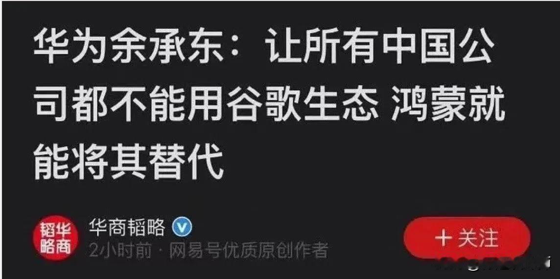 【华为消费者CEO就这水平，海外市场想拉着友商一起凉凉吗？】

竟然全部不用谷歌