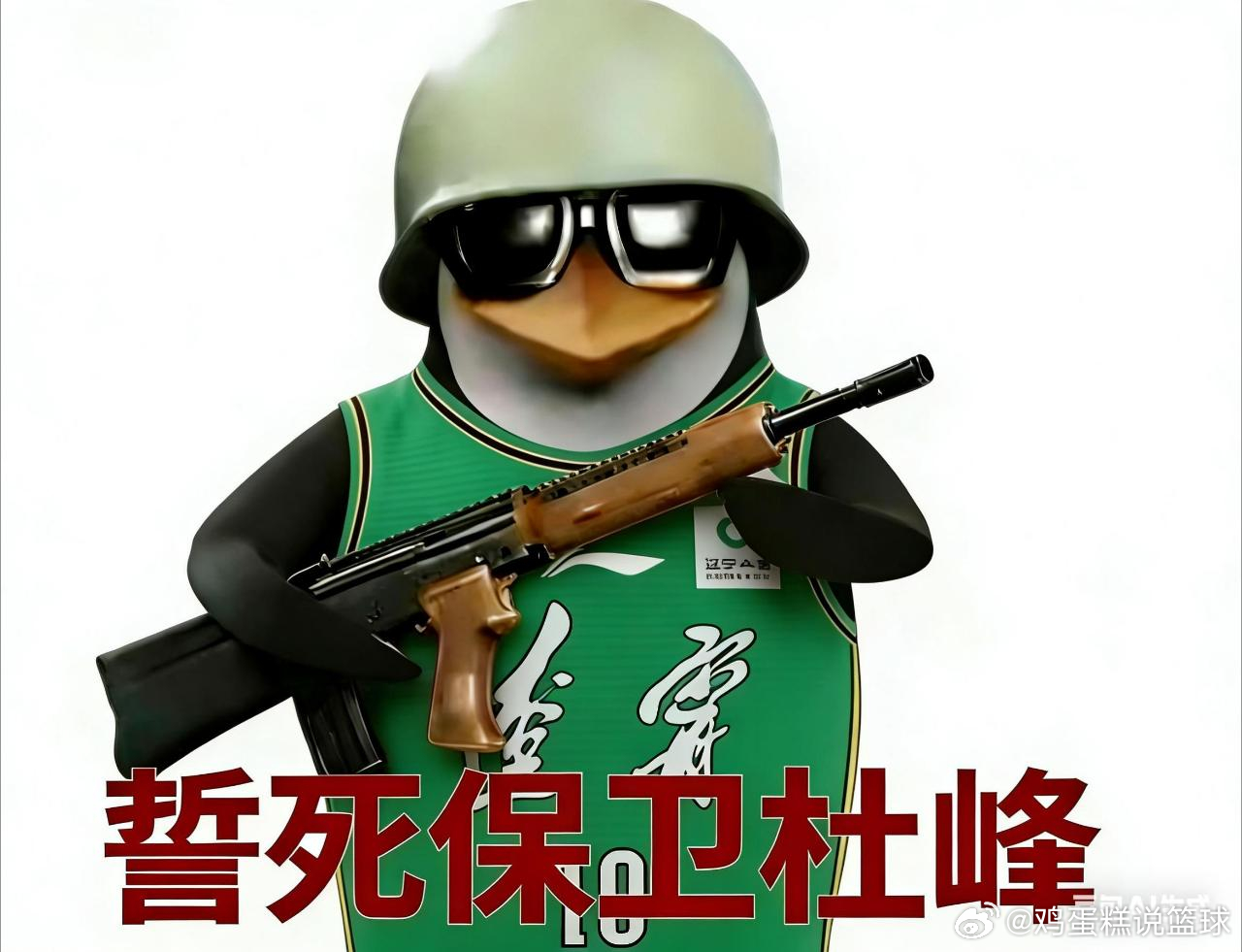 杜锋指导，您真的不能下课啊！！！！您下课了，我们去哪看笑话啊！！！！江苏男篮绝杀