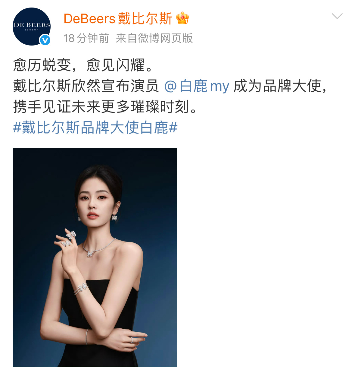 白鹿官宣了戴比尔斯品牌大使title蛮低的，我以为会是代言人。 ​​​