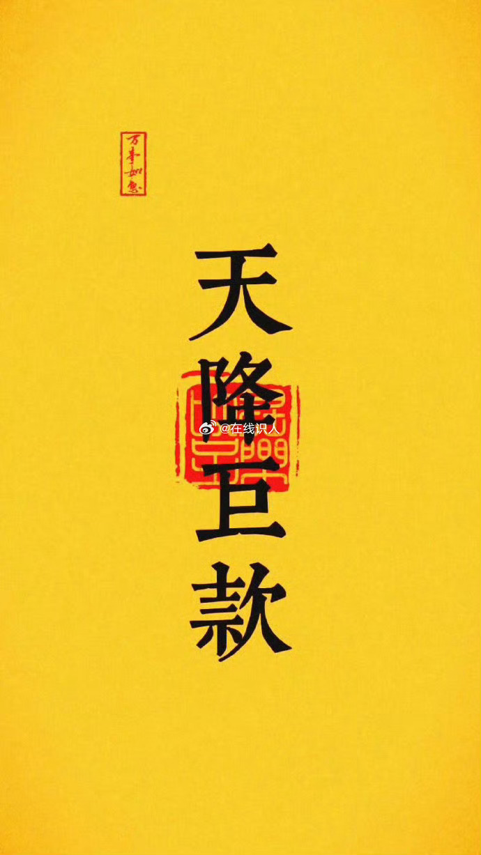 天降巨款，把它接住了。 