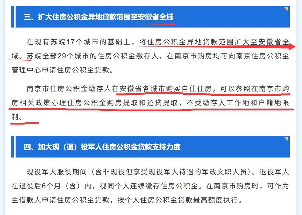 南京真的是徽京无疑了！
南京发布公积金新政，第三条提到扩大住房公积金异地贷款范围