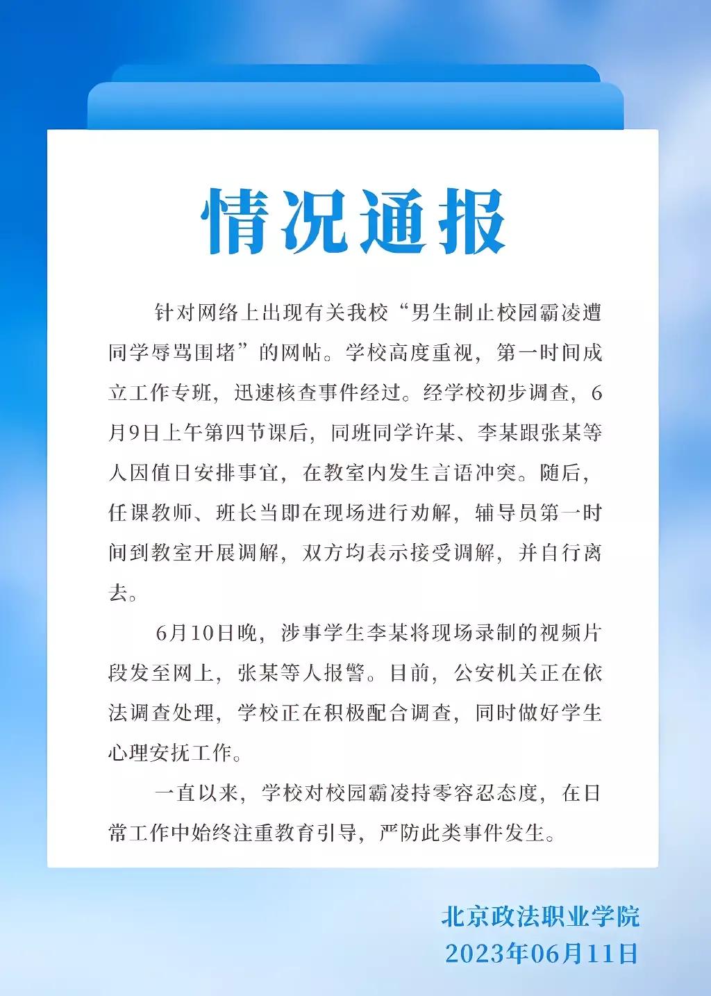 还通知呢，作为政法学院还袒护施暴者！而且封了举报者的账号，天理何在？这学校的管理