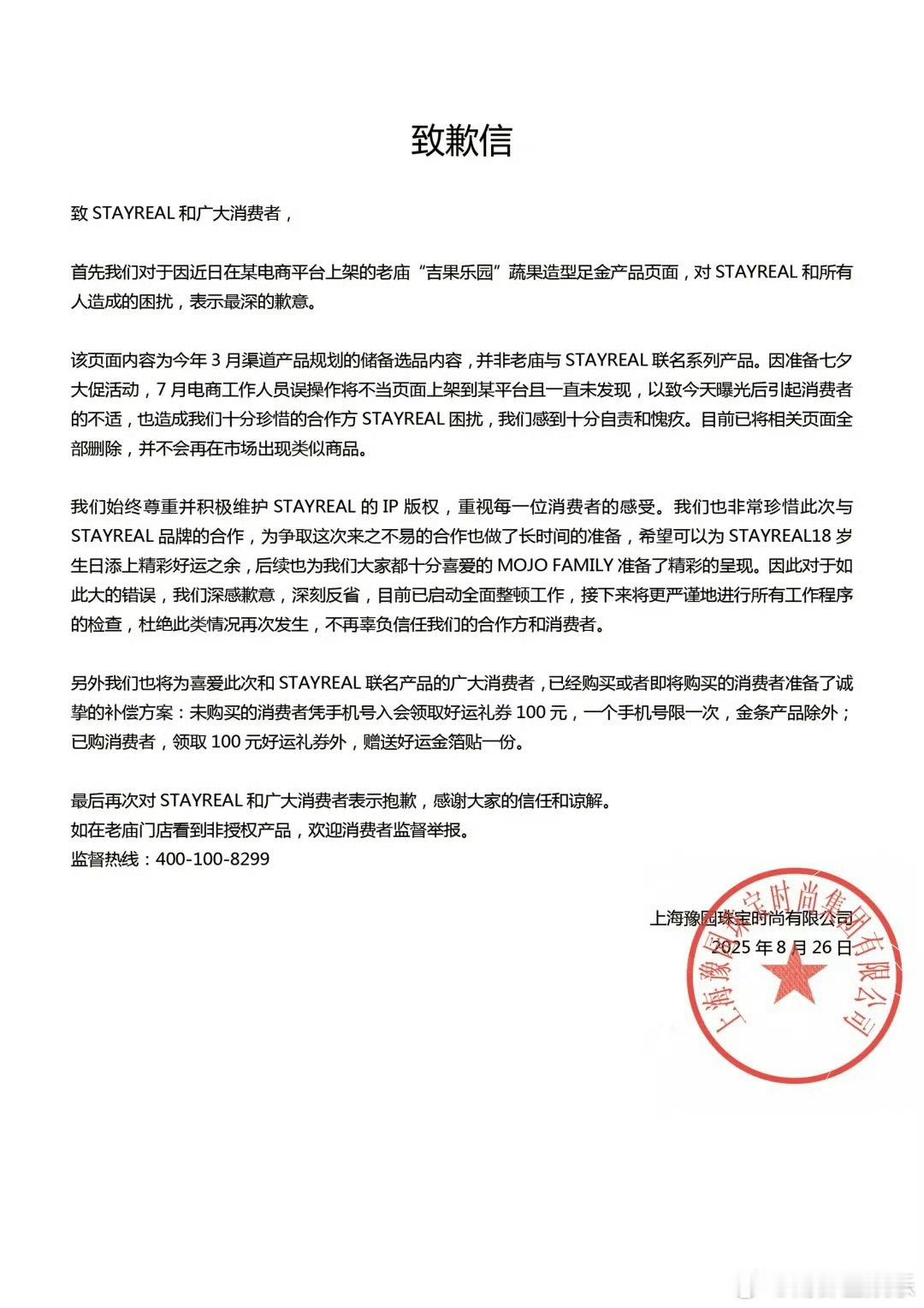 老庙黄金致歉老庙黄金向五月天阿信旗下品牌致歉近日，黄金品牌老庙黄金因产品“吉果乐