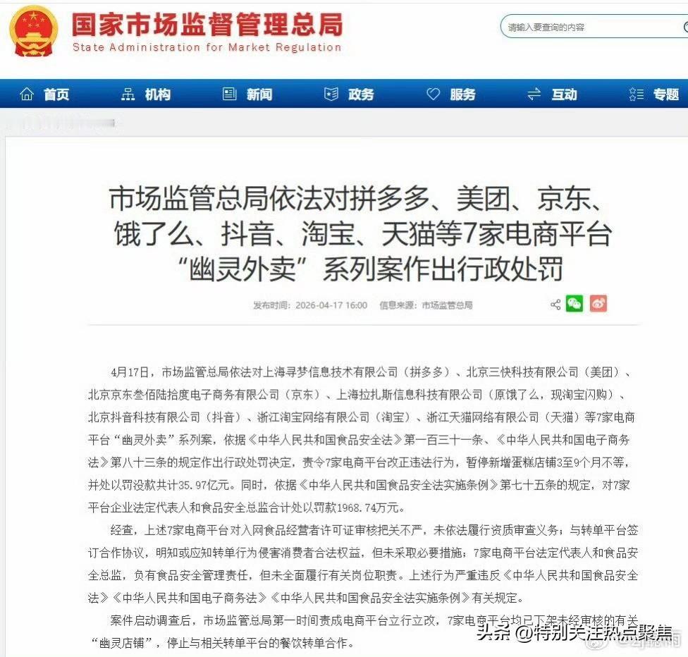 国家市场监管总局对拼多多开出15.22亿元天价罚单
2026年4月17日，国家市