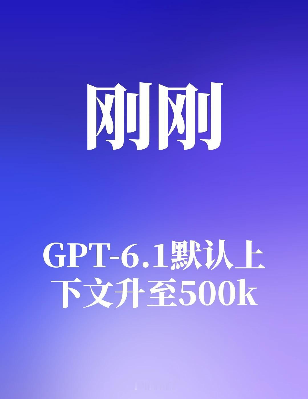 GPT-6.1默认上下文升至500k
OpenAI宣布Codex和Work环境下