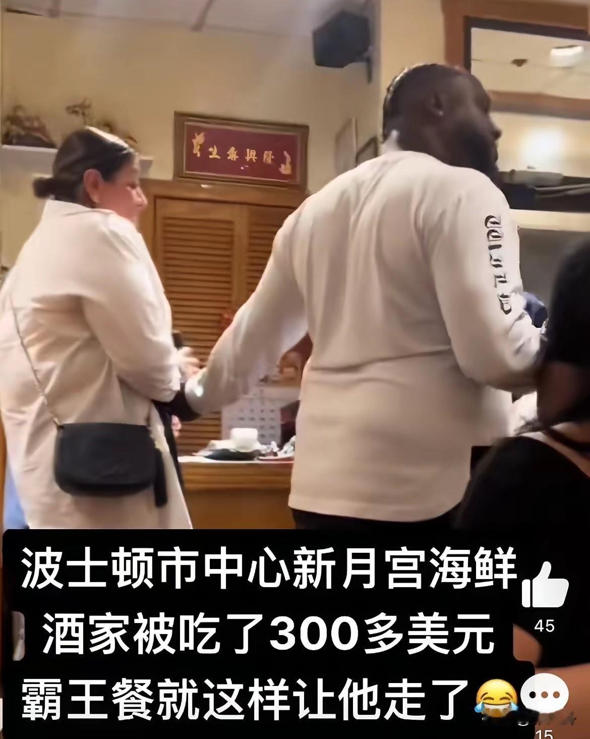 黑人携白人女友吃霸王餐 ，华人老板拦不住反被骂。

美国波士顿新月宫海鲜酒家出事
