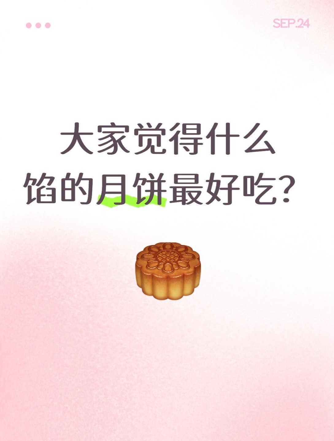 橘子夜聊 说说你觉得什么馅的月饼最好吃🙋‍♀️ ​​​