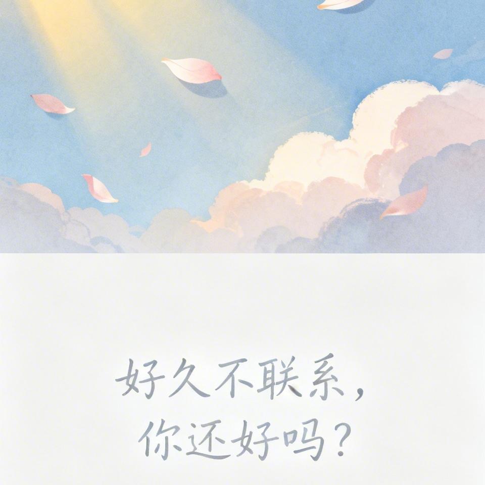 好久不联系，你还好吗？
 
不知从什么时候开始，
我们慢慢就没有了联系。
 
没