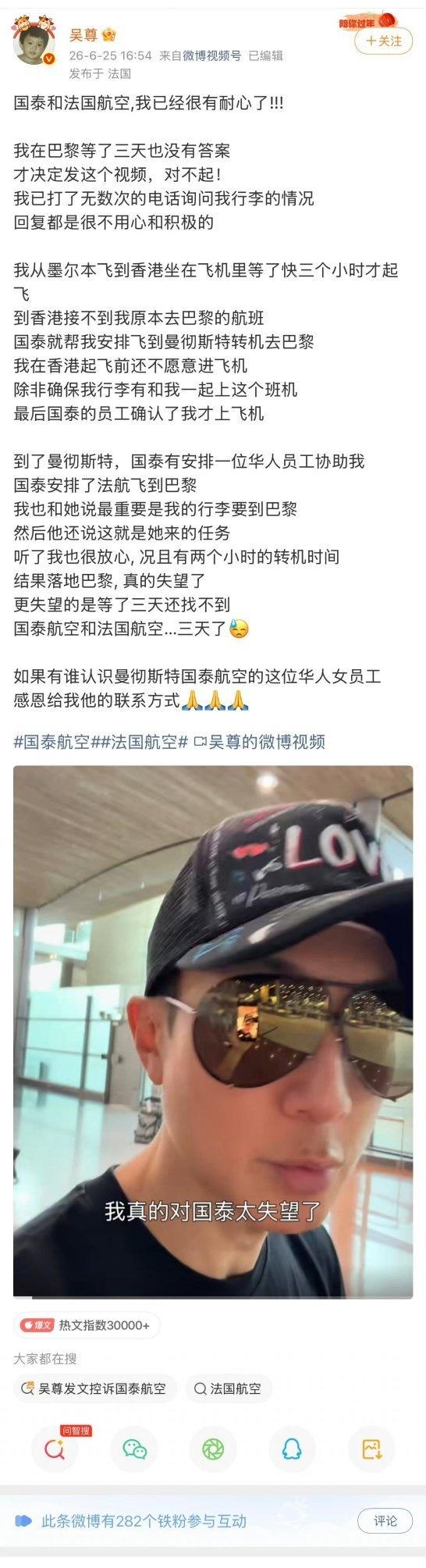 明星吴尊的行李被国泰和法国航空搞丢了
找遍所有关系都找不到
无发了微博视频诉苦
