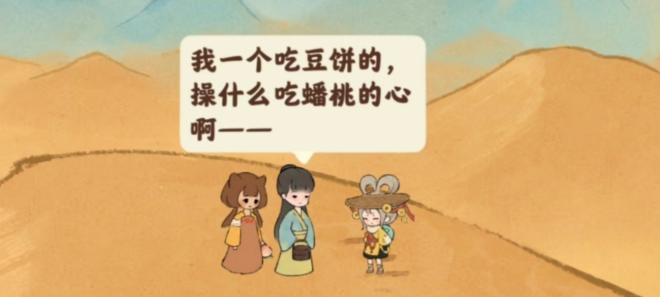 桃源深处有人家吃多少豆饼办多少事儿...我一个吃豆饼的，操什么吃蟠桃的心啊大早上