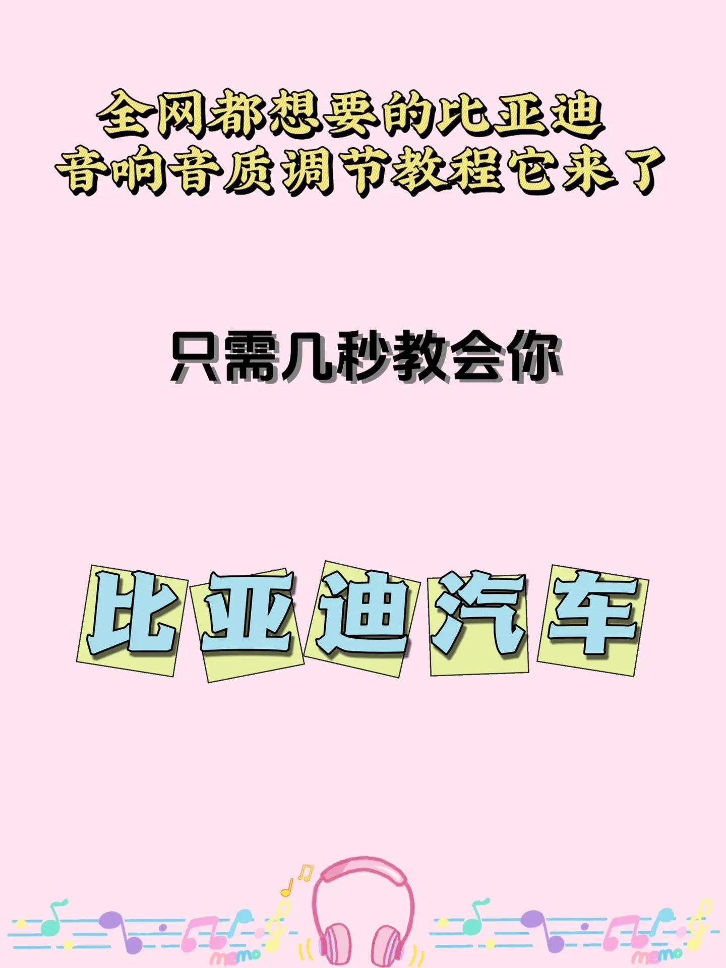 比亚迪音响调节教程。比亚迪海豚音响参数调节后，音质大幅提升！比亚迪车友...