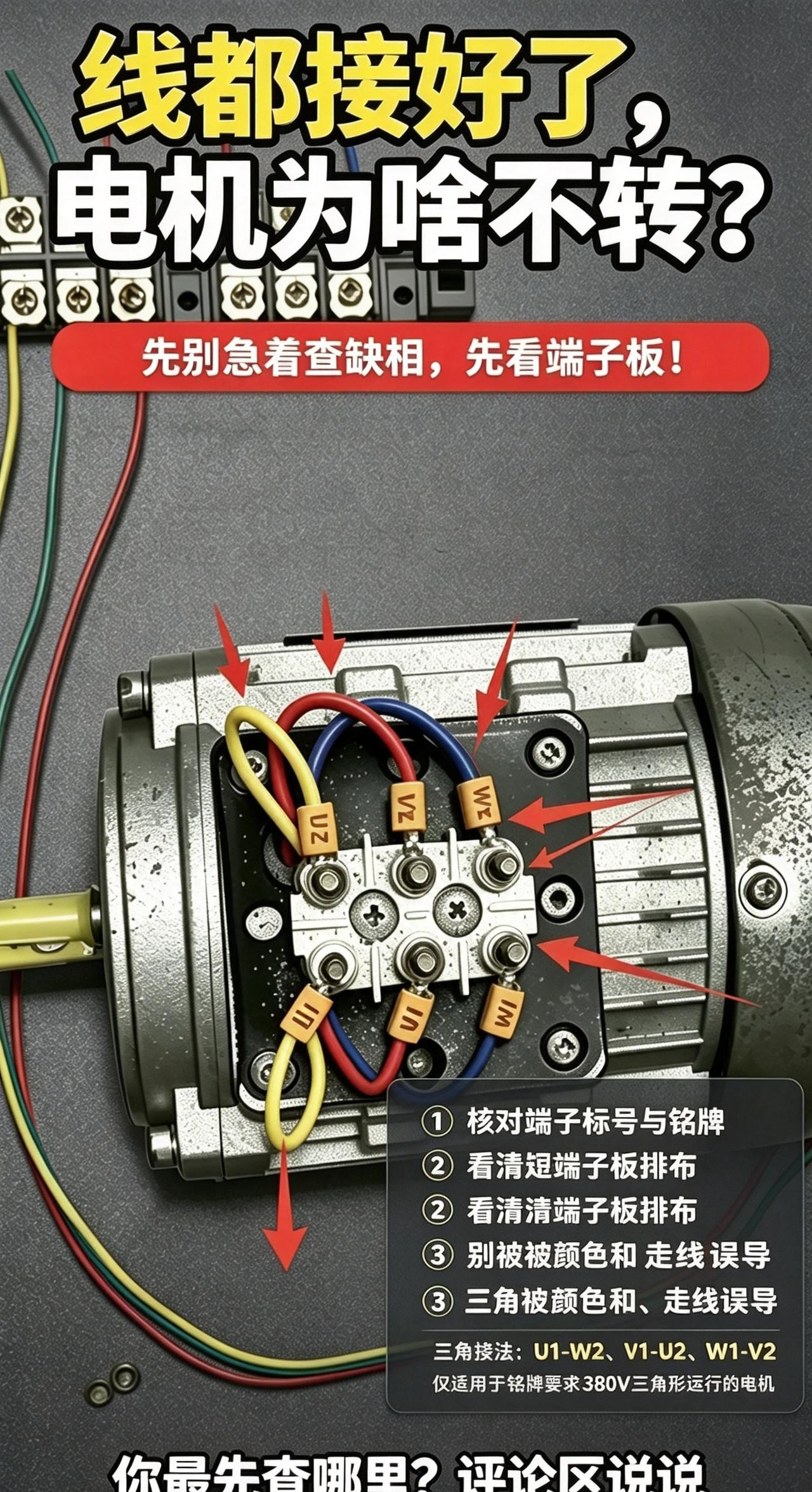 很多老师傅遇到这个故障：三相电送上，线都压紧，标号看着齐全，电机只嗡嗡响，启动不