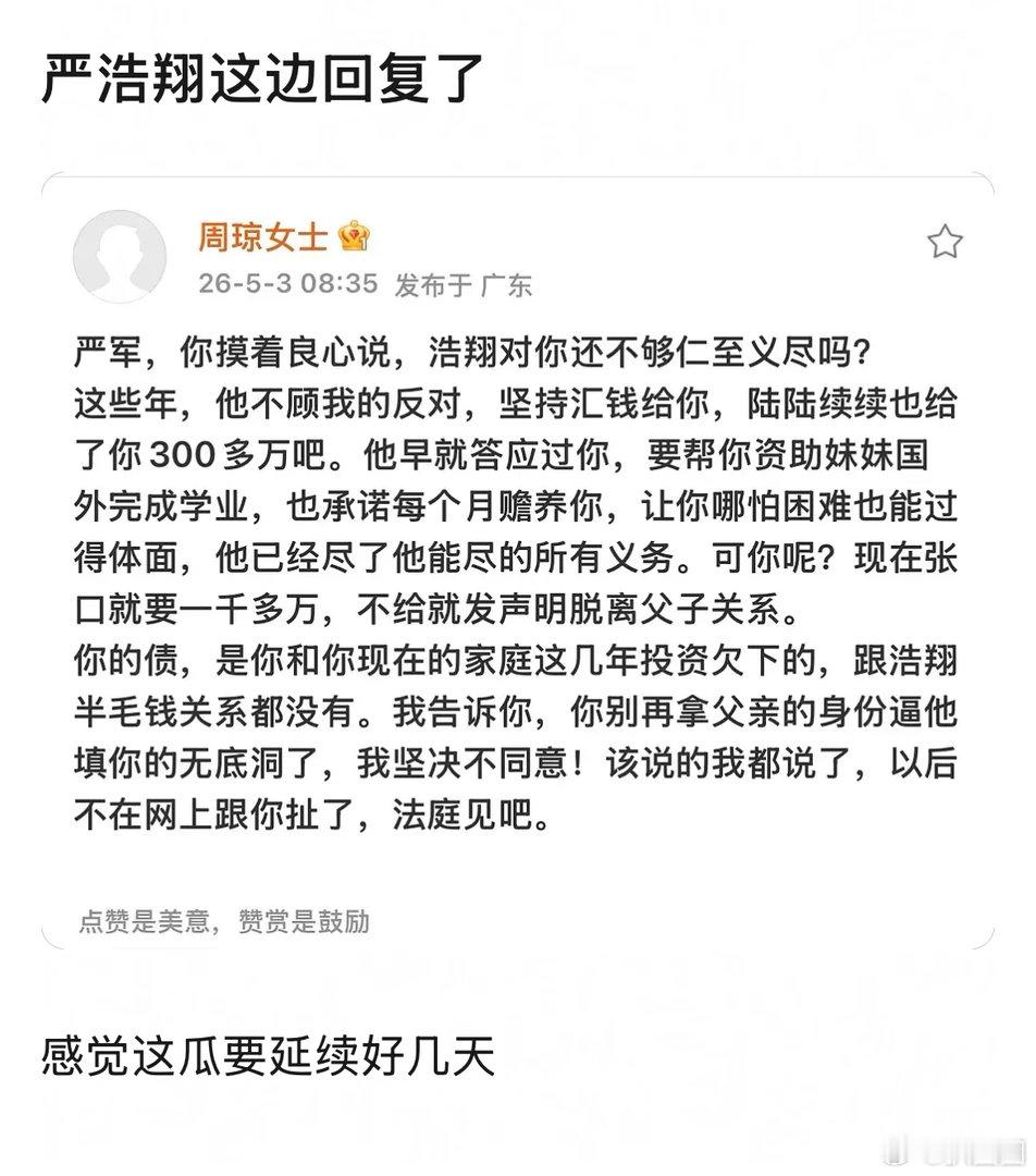 周琼说严浩翔给了严军300万 还有后续啊～ 
