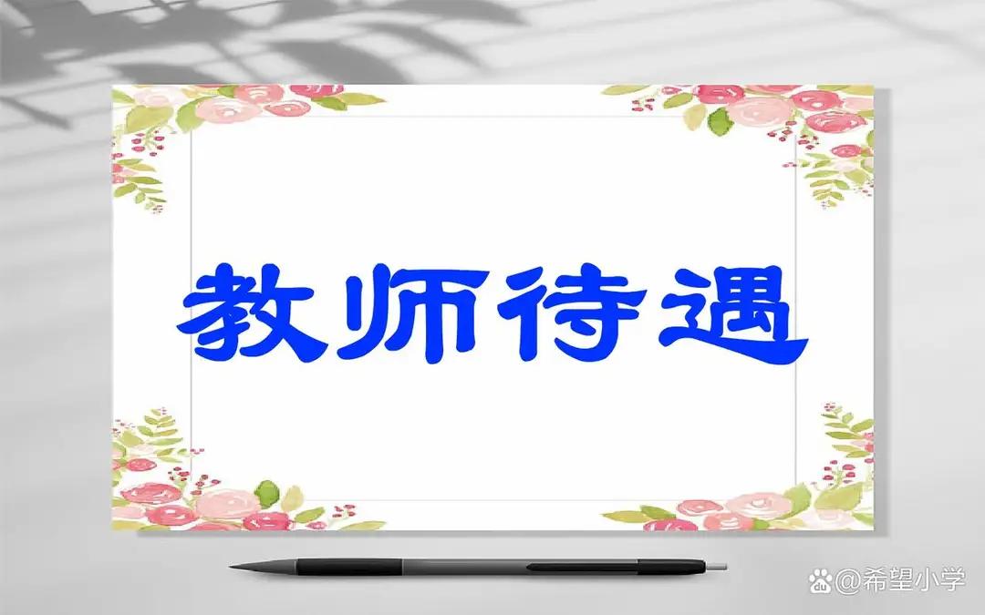 2026年教师收入风向变了：更偏重一线耕耘，而非只看证书头衔！
当我们谈论教师的
