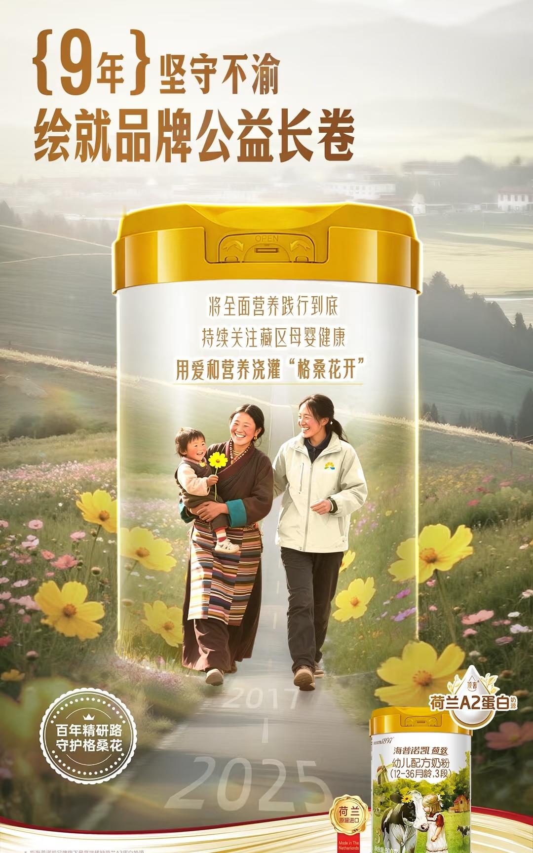 我们还能为母婴健康做什么海普诺凯格桑花公益行   百年精研路 守护格桑花百年精研