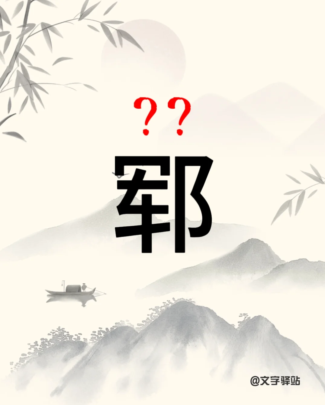 “郓”字你读对了吗