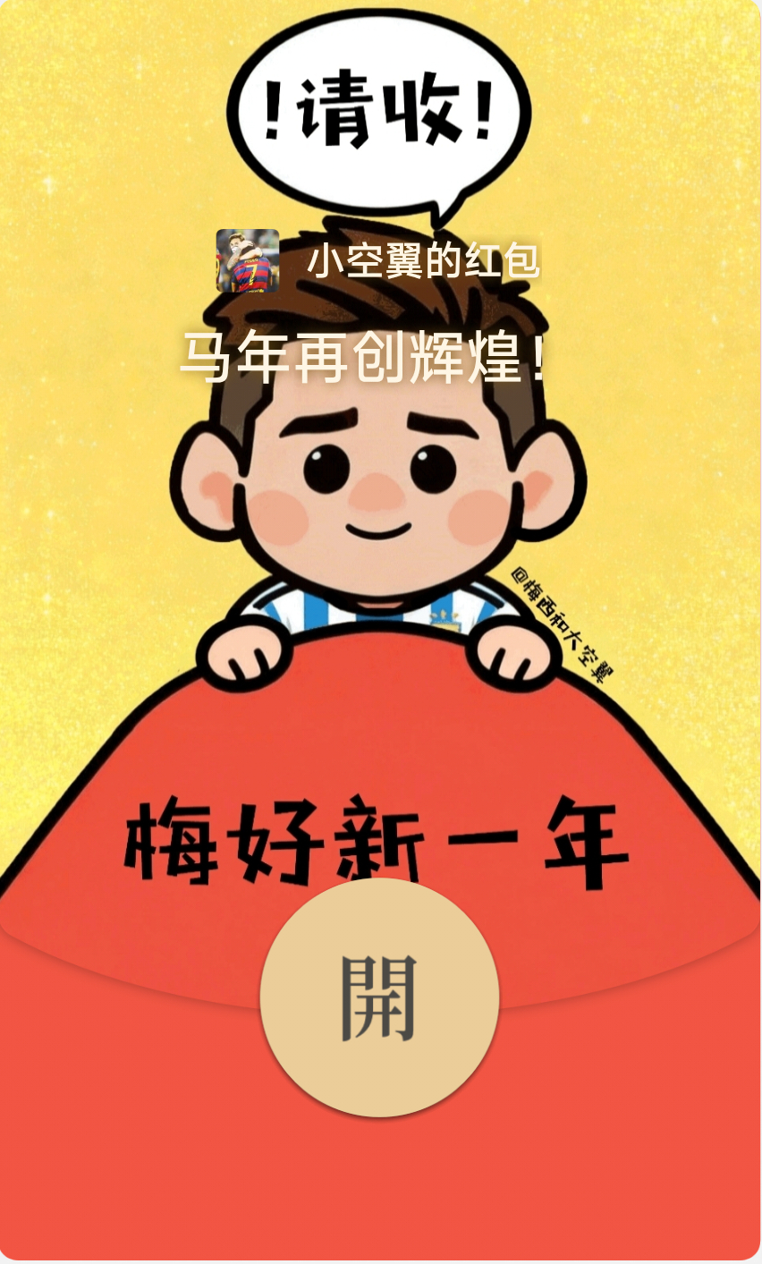 做了三张梅西新年红包封面，图1-3自取～保存图片后在微信红包页面点击【制作我的封