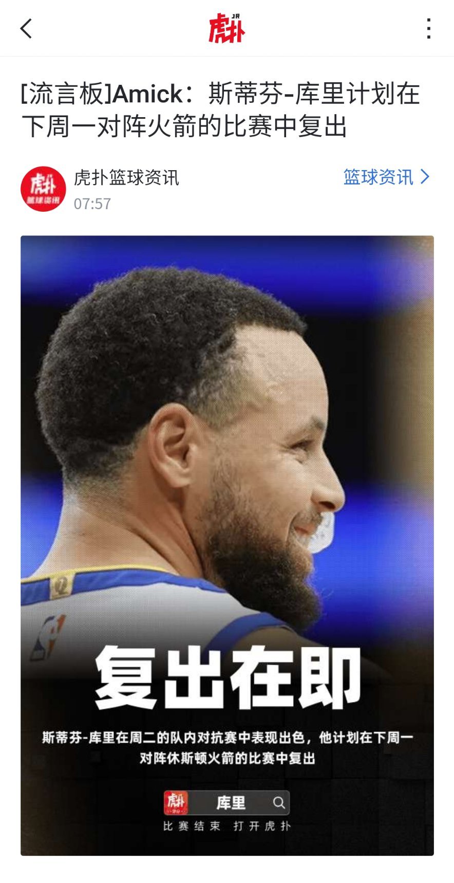 这不就来了嘛！！！斯蒂芬-库里计划在下周一对阵火箭的比赛中复出！！！！ 