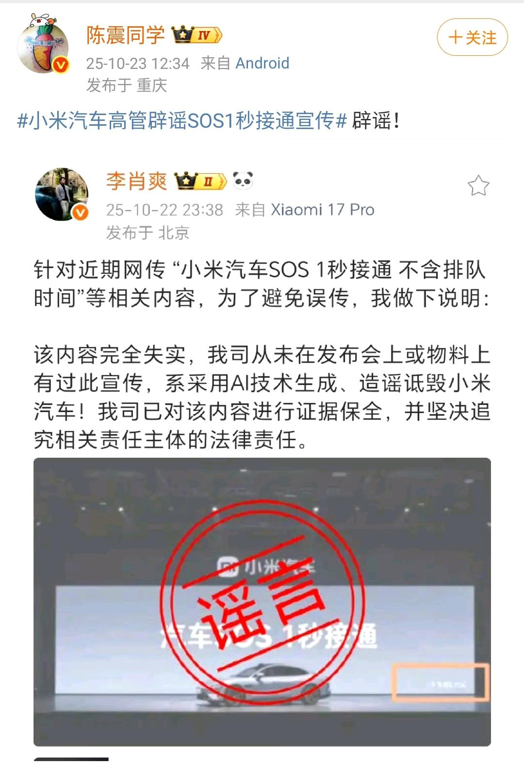 陈震：小米高管发布辟谣声明！
小米汽车sos，一秒接通，不含排队等相关内容是谣言