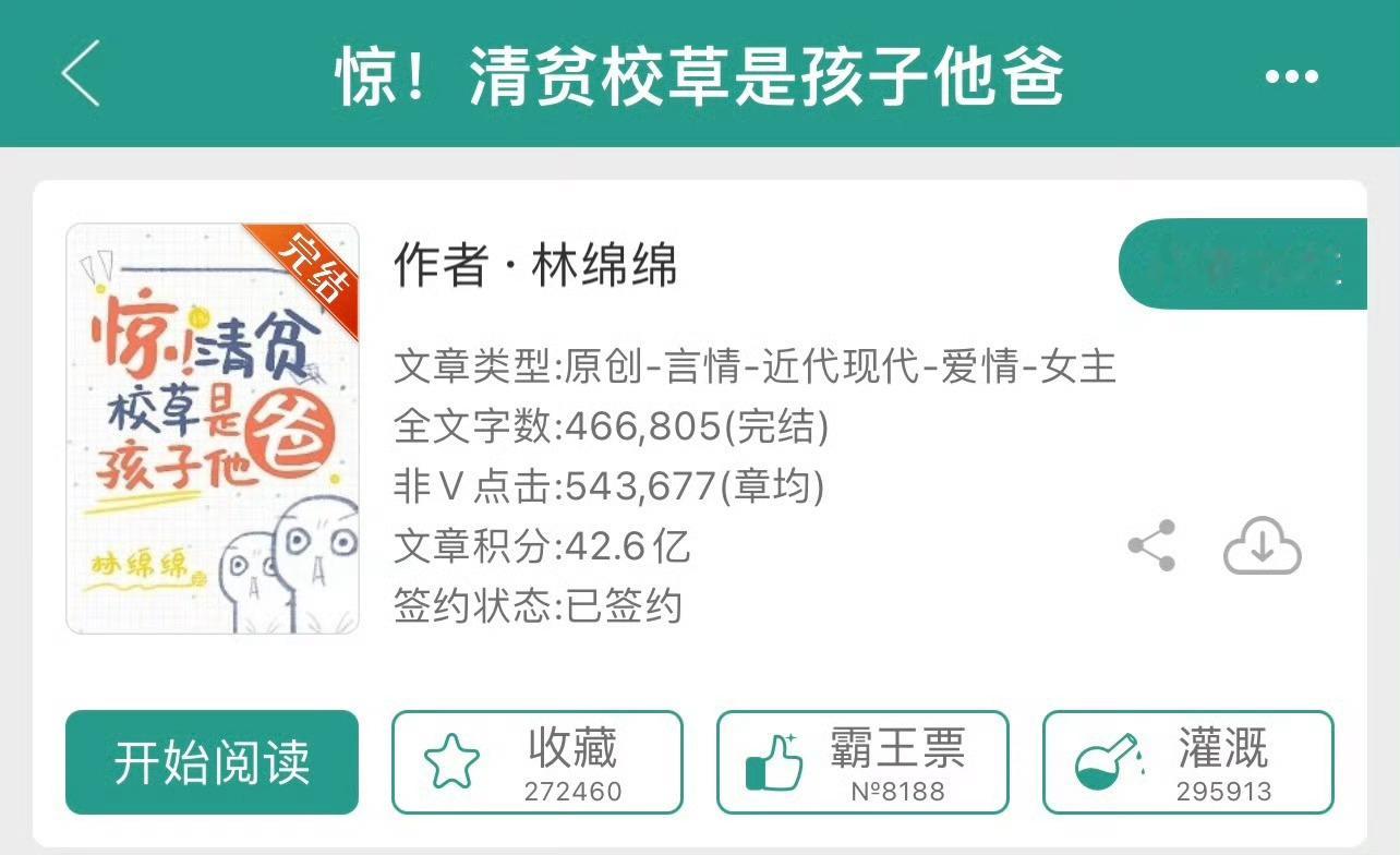 小说推荐：《惊！清贫校草是孩子他爸》 作者:林绵绵简评：清醒财迷校花vs清冷温柔