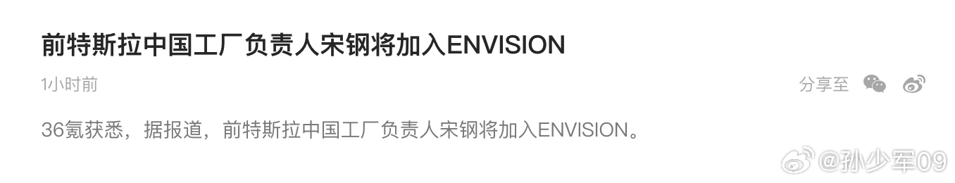 前特斯拉中国工厂负责人宋钢将加入ENVISION远景能源是一家专注风机与储能系统