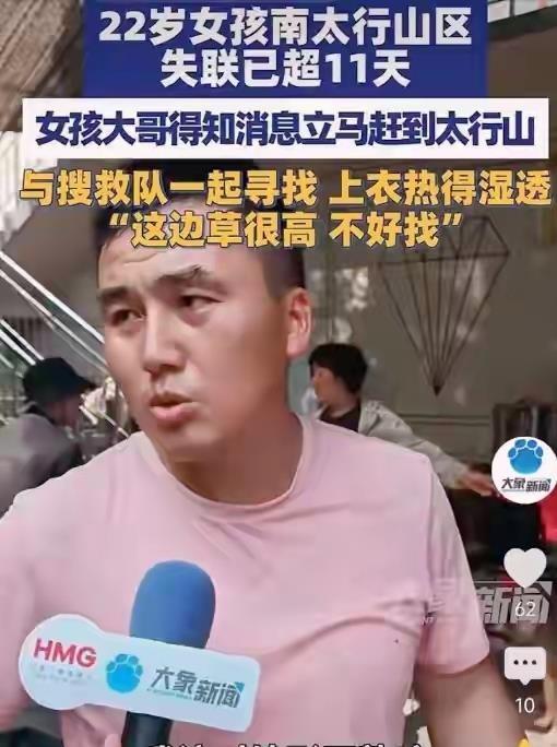河南信阳22岁女孩程梦圆，在南太行失联已经13天了。
姑娘刚大学毕业，学的是地理