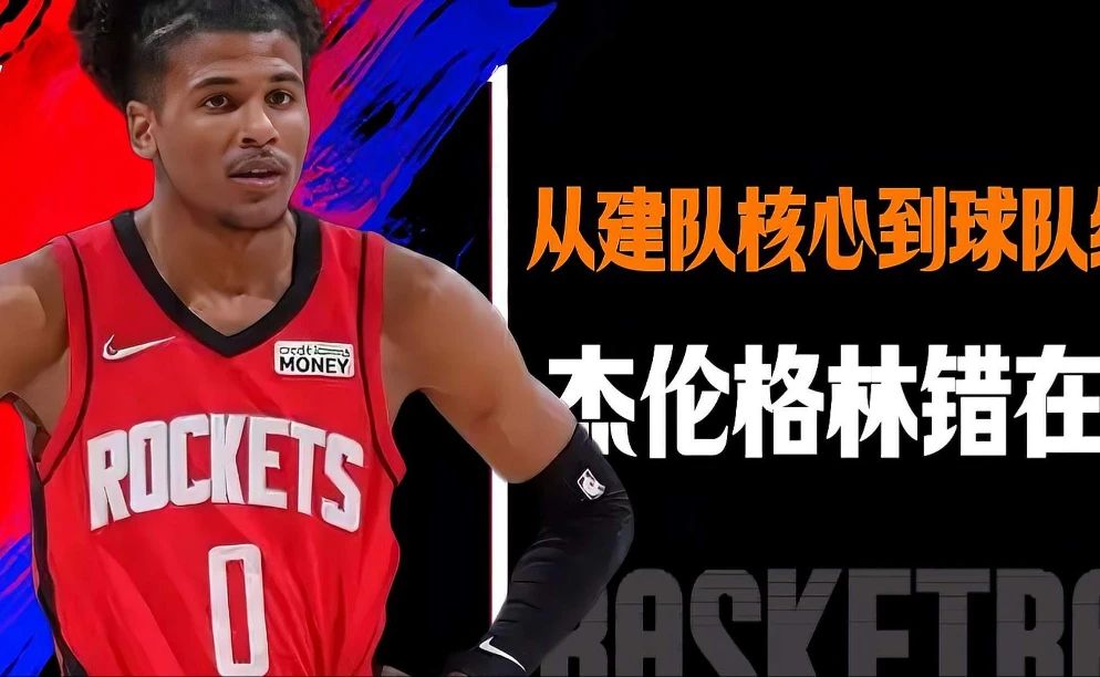 从万众期待建队核心，到阻碍球队的绊脚石，杰伦格林究竟错在哪儿