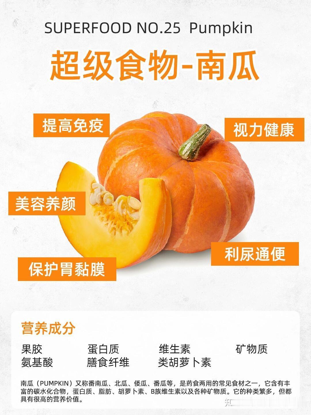 南瓜的功效与作用
       南瓜是宝藏蔬菜，营养丰富且功效多。
      