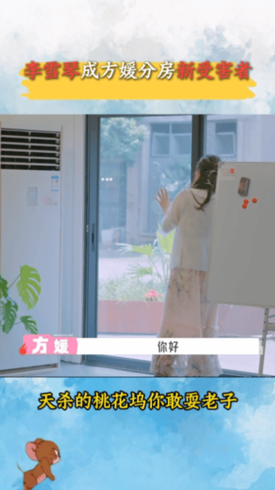 方媛分房拒绝李雪琴《五十公里桃花坞6》分房环节中，方媛因未理解规则对主动申请入住