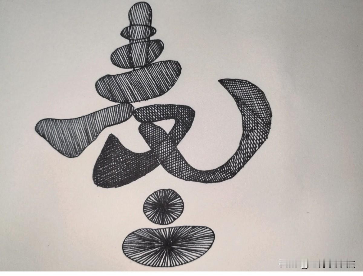 两个字，你看懂了吗