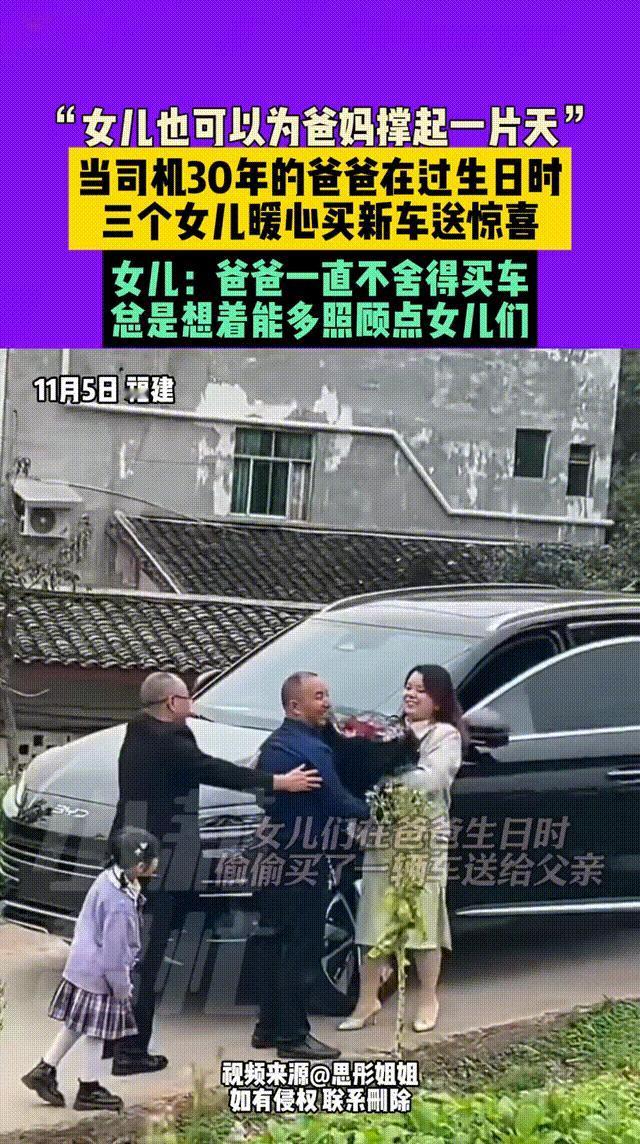 “暖哭！三姐妹为开出租30年的爸爸送上新车，生日当天圆他多年心愿！”[太阳]
