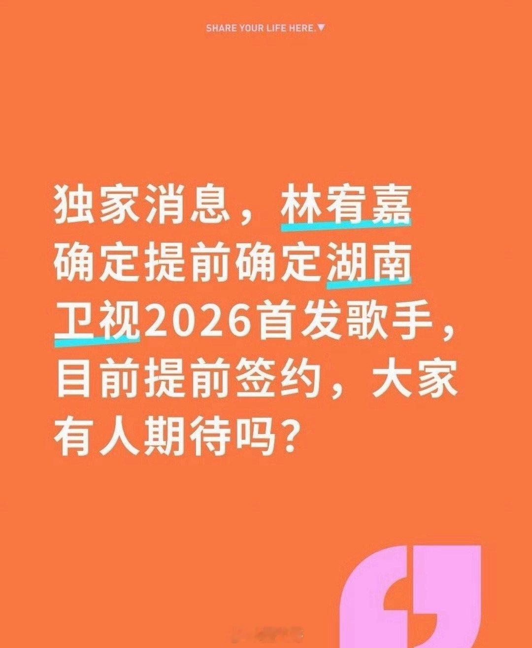 林宥嘉歌手2026首发 哇塞了啊！已经提前开始期待《歌手2026》了啊，曝林宥嘉