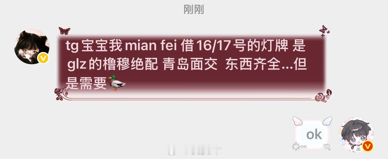 橹穆 🩵🩷橹穆 tg宝宝我mian fei 借16/17号的灯牌 是glz的
