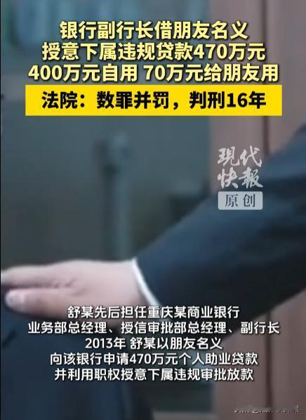 重庆，某商业银行副行长借用朋友的名义套取银行个人助业贷款470万元，然后将其中的