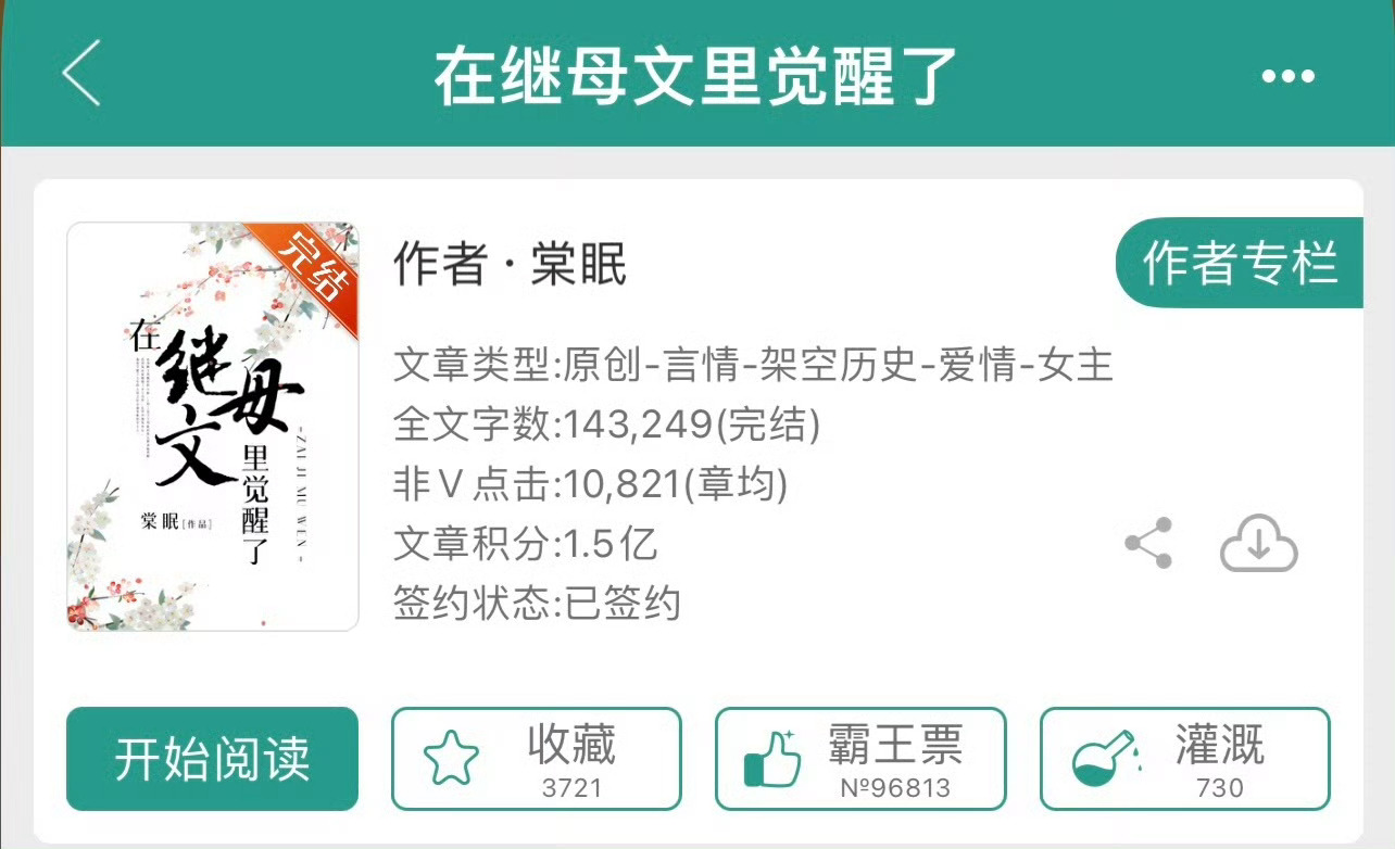 小说推荐：《在继母文里觉醒了》 作者:棠眠简评：娇憨笨蛋美人vs隐忍闷骚公子，女