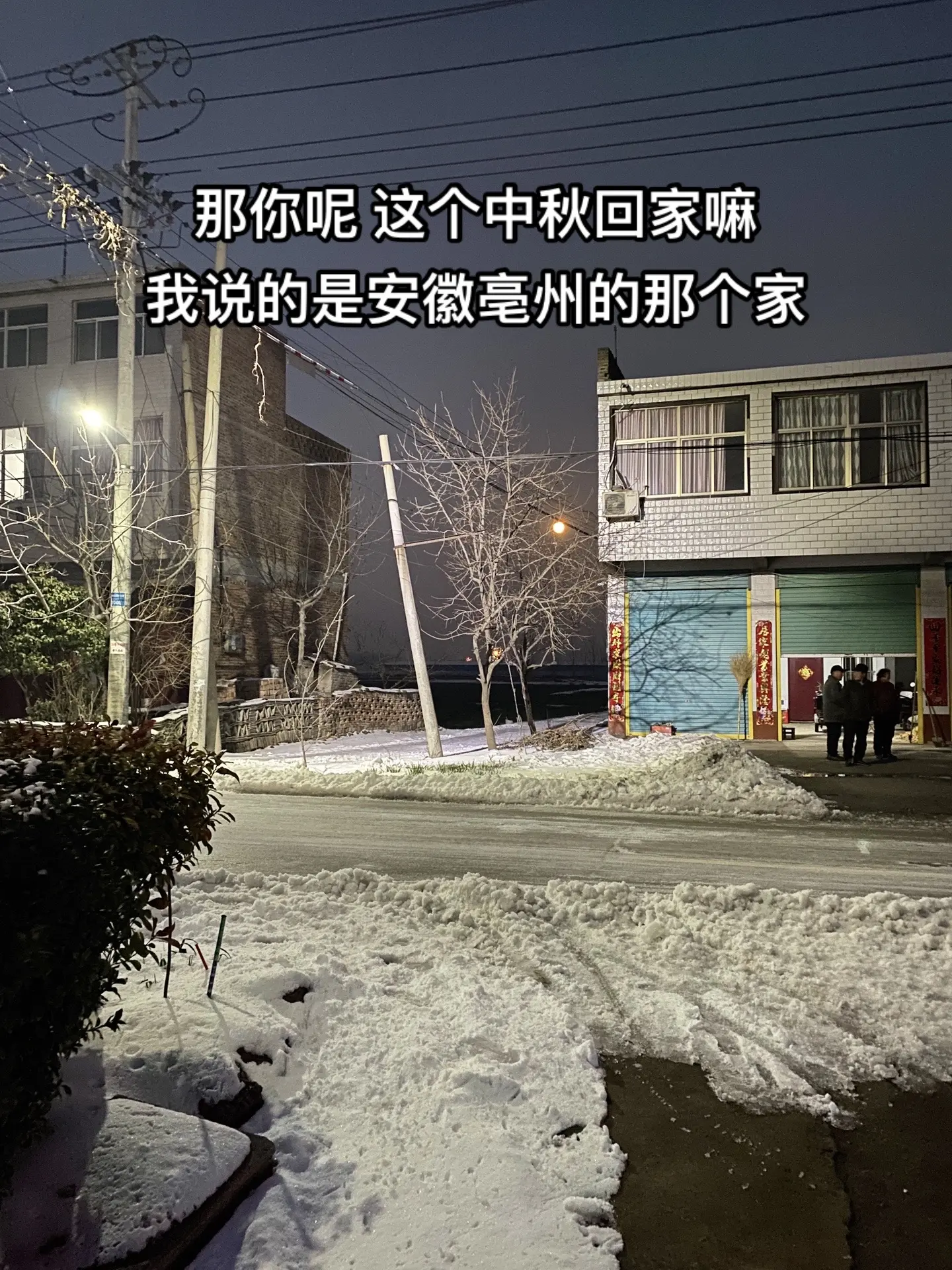 那你呢 中秋回家嘛 我说是安徽亳州的那个家