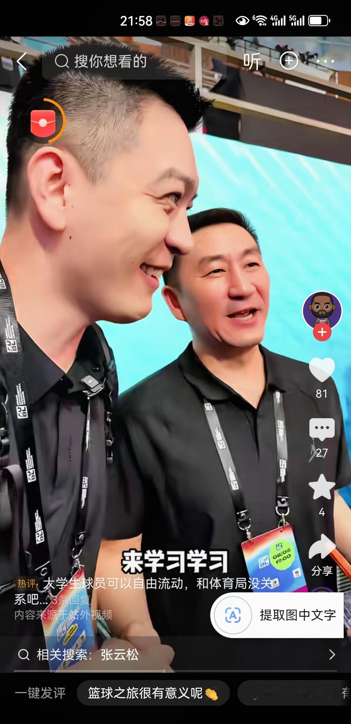 哈哈！杨鸣在亚洲大学生联赛赛场见到北汽男篮俱乐部总经理张云松，半真半假的说出一句