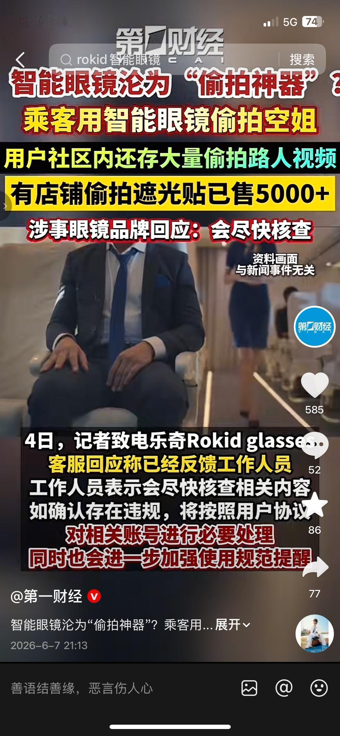 科技变隐患！智能眼镜沦为偷拍工具，隐私安全引担忧
原本用来提升体验的智能眼镜，如
